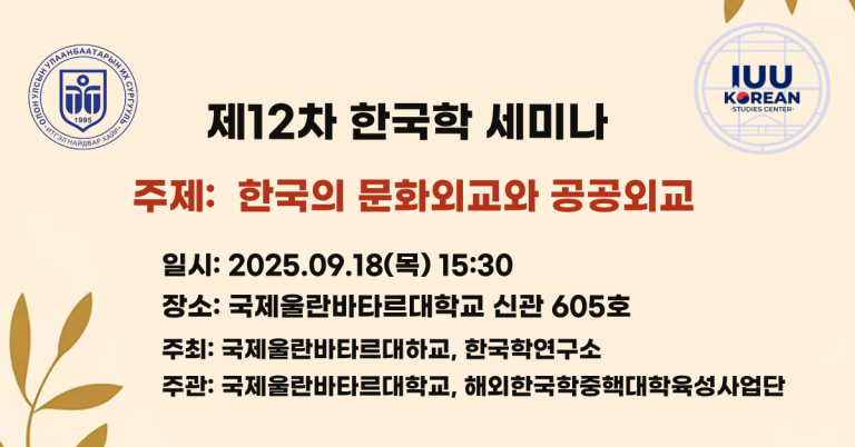 СОЛОНГОС СУДЛАЛЫН XII СЕМИНАР