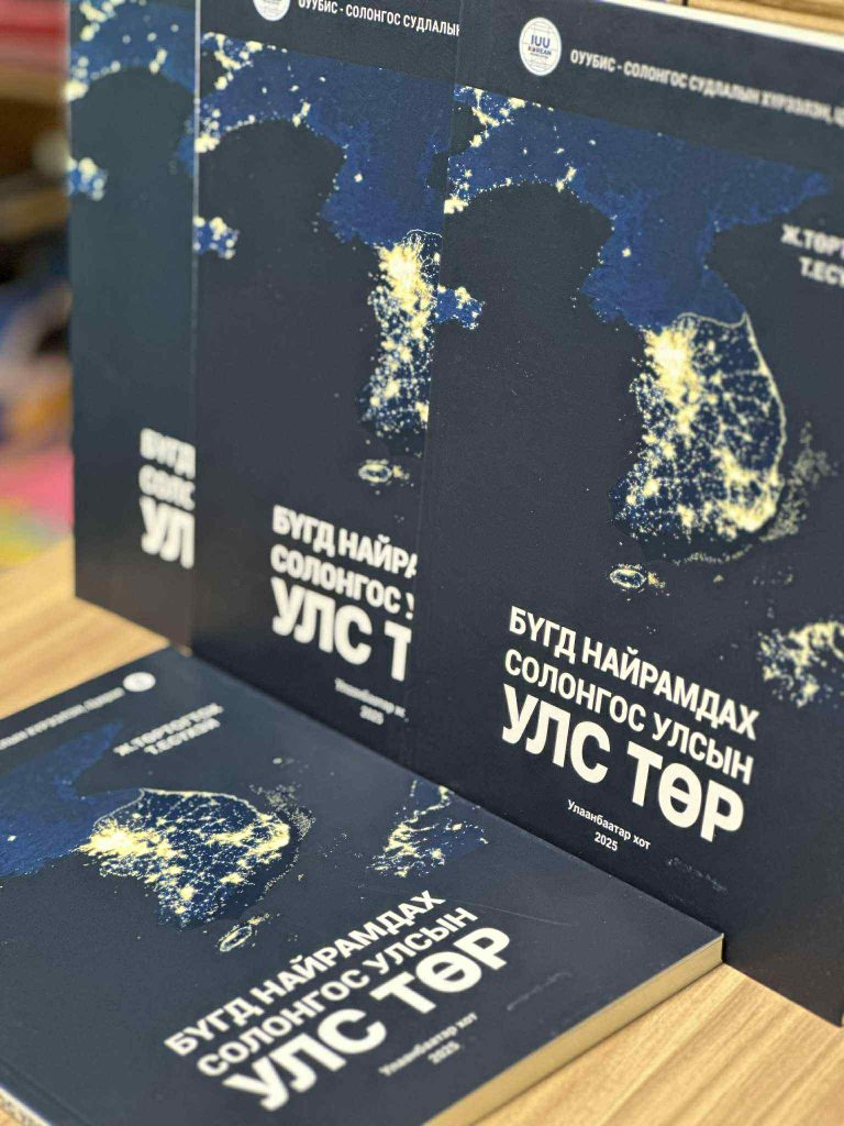 БНСУ-ын Улс Төр ном