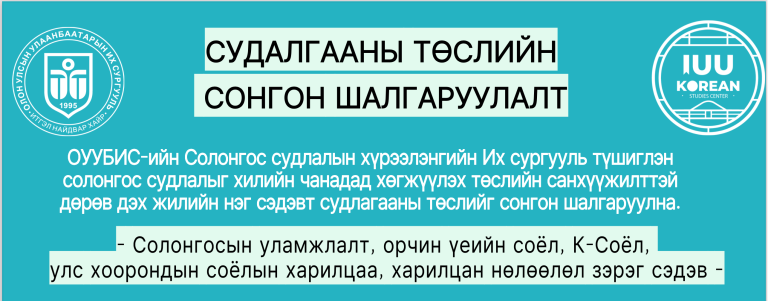 Судалгааны төсөл сонгон шалгаруулна