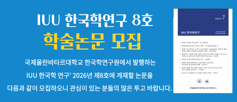 『IUU 한국학 연구』 8호 투고 논문을 모집