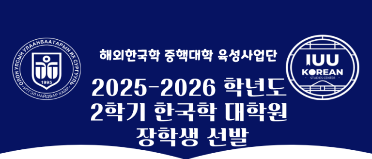 2026년 한국학 대학원 장학생 선발