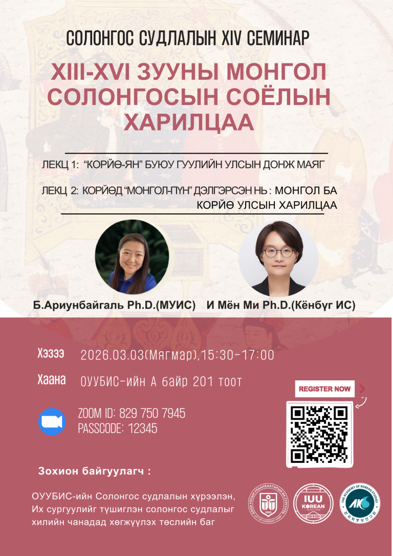 Солонгос судлалын семинарт урьж байна