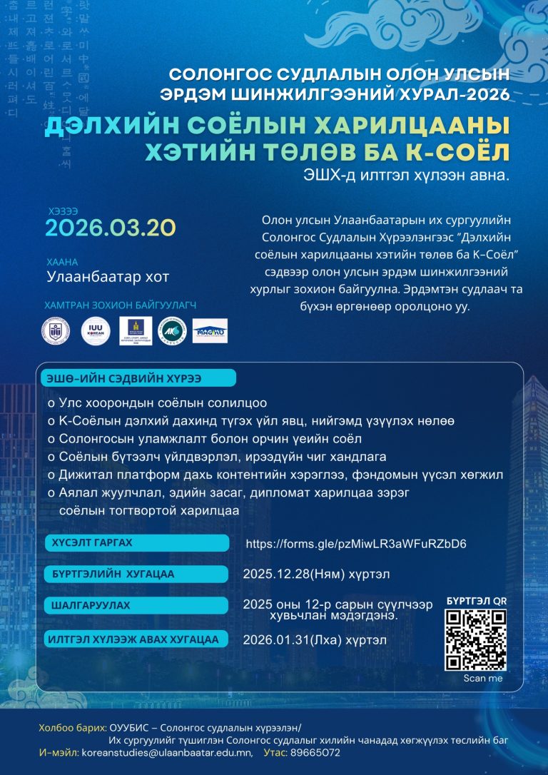 2026 Солонгос судлалын ОУЭХ илтгэл хүлээн авна